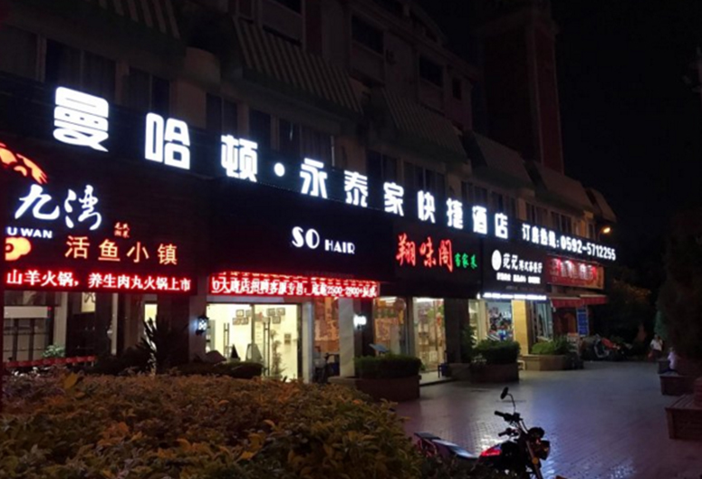 曼哈頓·永泰家快捷酒店-廈門
